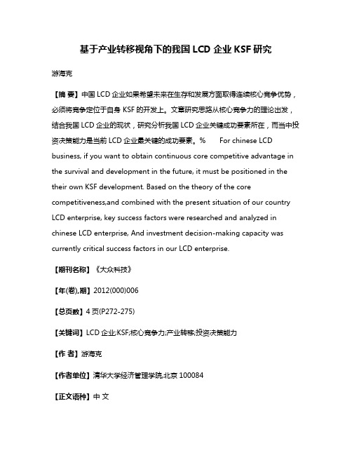 基于产业转移视角下的我国LCD企业KSF研究