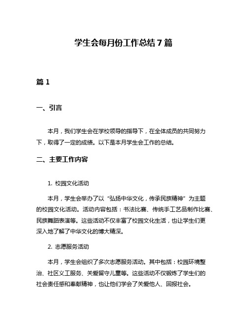 学生会每月份工作总结7篇