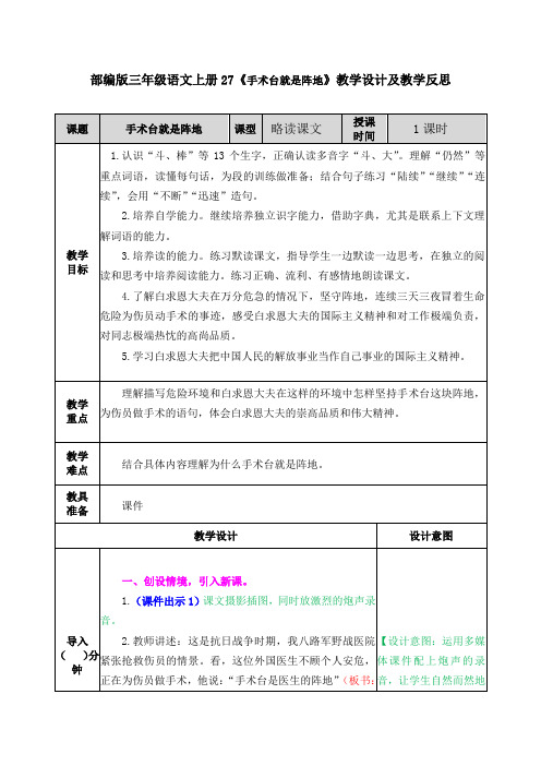 部编版三年级语文上册27《手术台就是阵地》教学设计及教学反思