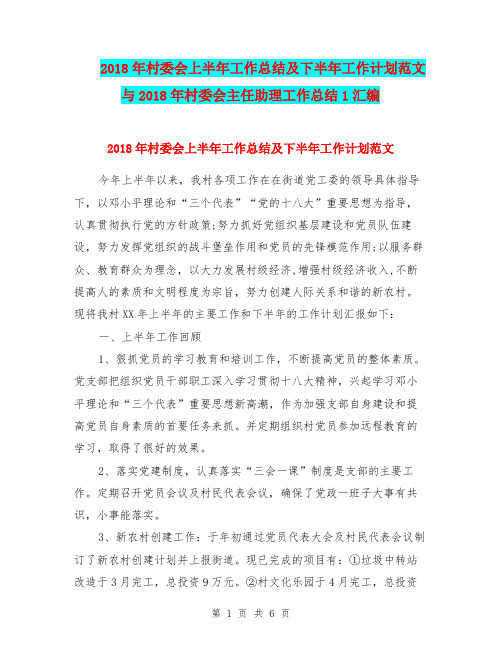 2018年村委会上半年工作总结及下半年工作计划范文与2018年村委会主任助理工作总结1汇编.doc