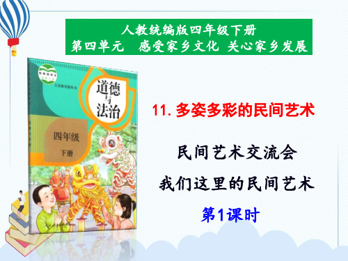 部编版小学道德与法治四年级下册11《多姿多彩的民间艺术》课件