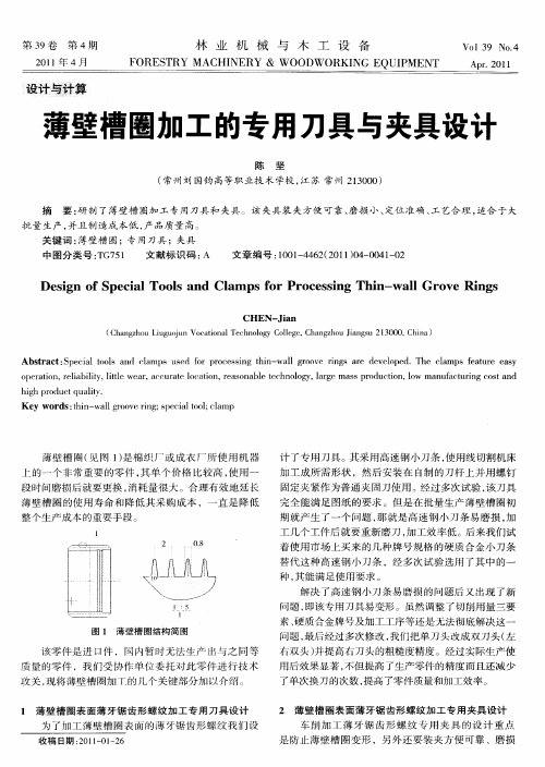 薄壁槽圈加工的专用刀具与夹具设计