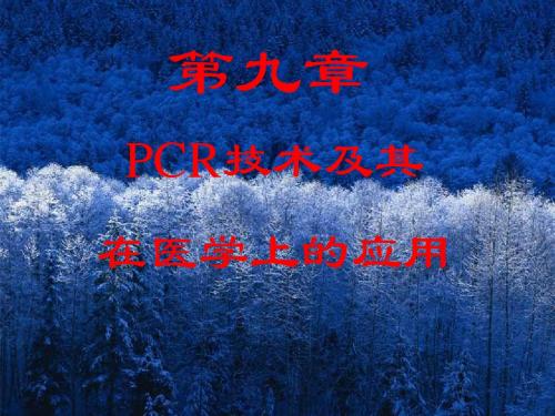 第九章 PCR技术及其在医学上的应用