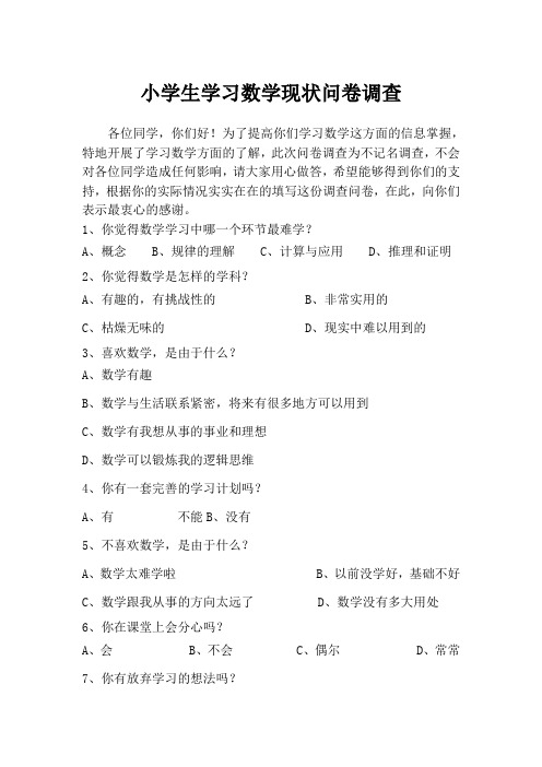 小学生学习数学问卷调查