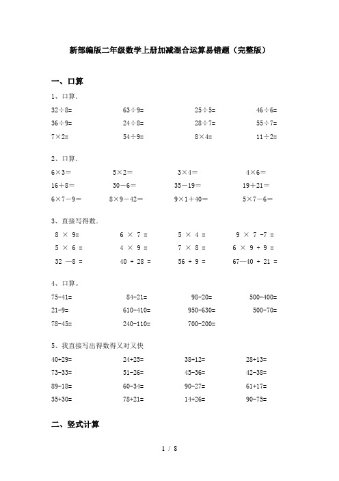 新部编版二年级数学上册加减混合运算易错题(完整版)