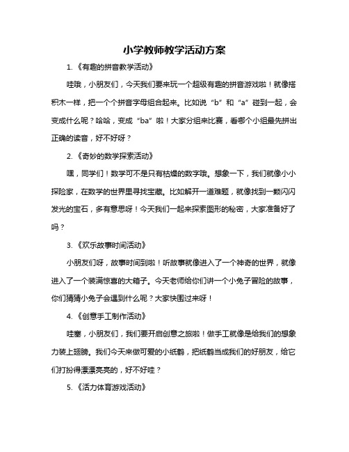 小学教师教学活动方案