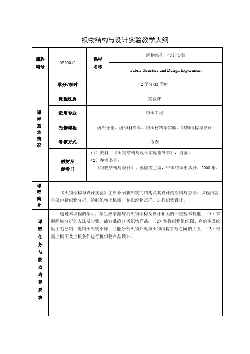 织物结构与设计实验教学大纲