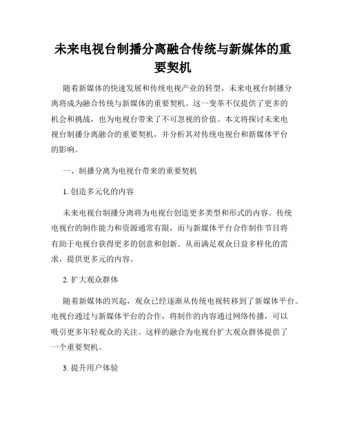 未来电视台制播分离融合传统与新媒体的重要契机