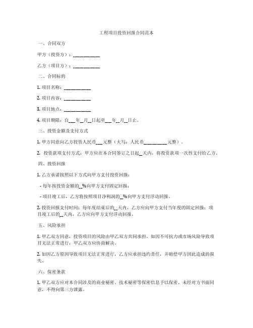 工程项目投资回报合同范本