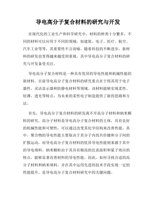 导电高分子复合材料的研究与开发