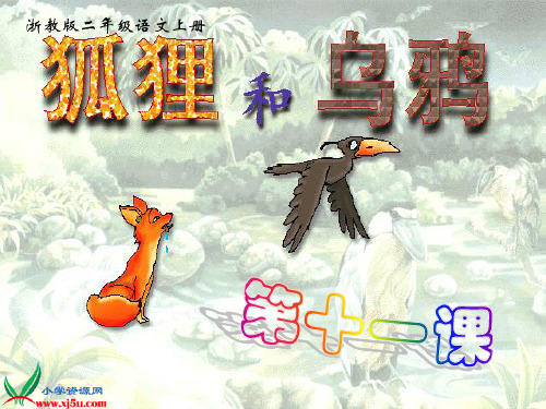 浙教版狐狸和乌鸦PPT教学课件
