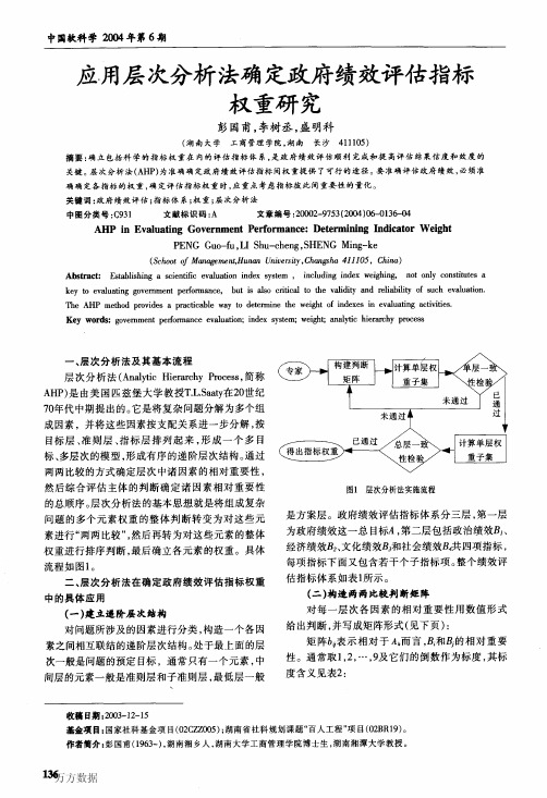 应用层次分析法确定政府绩效评估指标权重研究