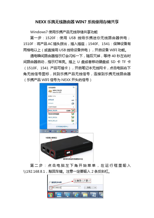 NEXX乐携无线路由器WIN7系统使用存储共享