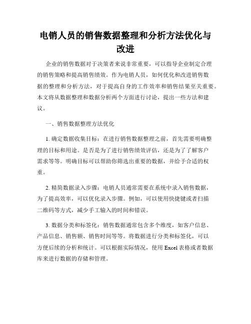 电销人员的销售数据整理和分析方法优化与改进