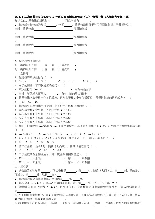 26.1.2二次函数y=a(x-h)2+k(a不等以0)的图象和性质(三)每课一练(人教版九年级下册)