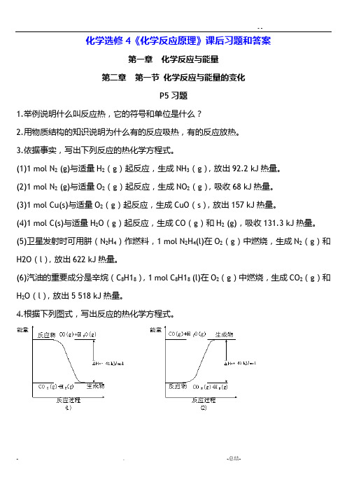 化学选修4化学反应原理课后习题和答案