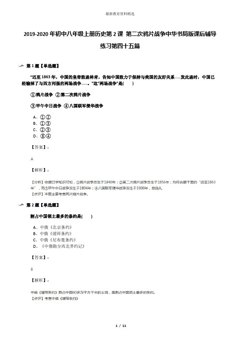 2019-2020年初中八年级上册历史第2课 第二次鸦片战争中华书局版课后辅导练习第四十五篇