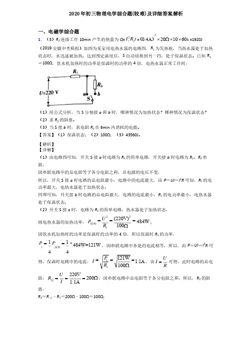 2020年初三物理电学综合题（较难）及详细答案解析