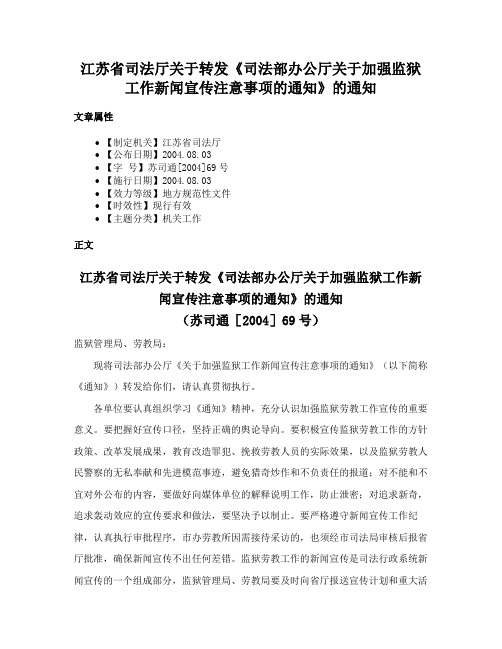 江苏省司法厅关于转发《司法部办公厅关于加强监狱工作新闻宣传注意事项的通知》的通知