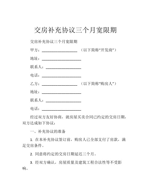 交房补充协议三个月宽限期