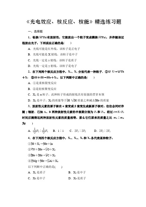 高中物理《光电效应、核反应、核能》精选练习题(含答案)