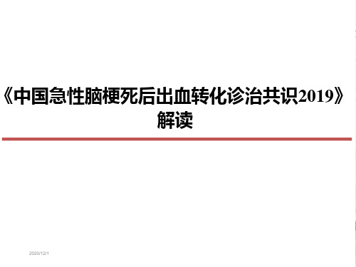 2019年急性脑梗死出血转化专家共识解读