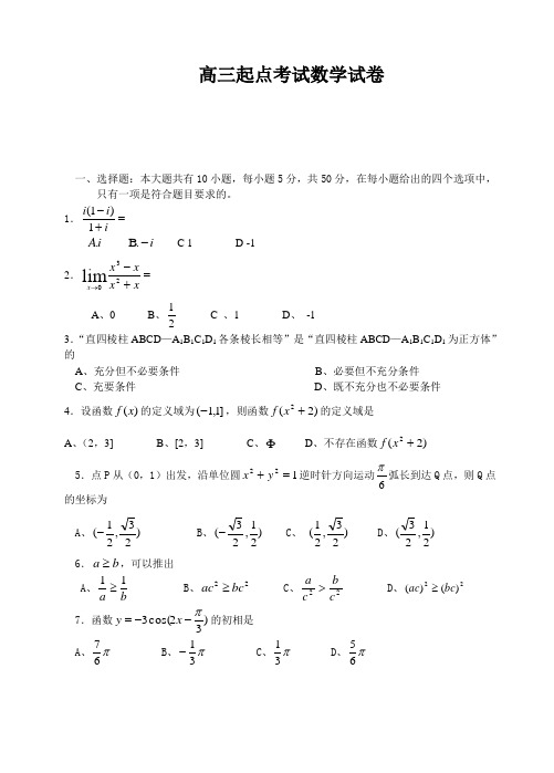 高三起点考试数学试卷