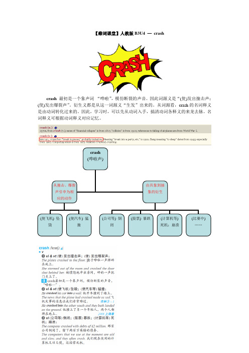 【维词课堂】 人教必修三Unit 4 — crash