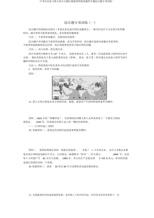 中考历史复习第2部分专题突破篇第四团块题型专题综合题专项训练一