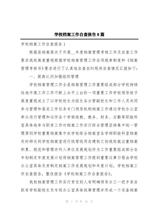 学校档案工作自查报告6篇