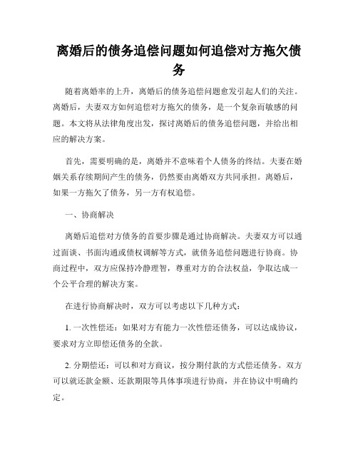 离婚后的债务追偿问题如何追偿对方拖欠债务