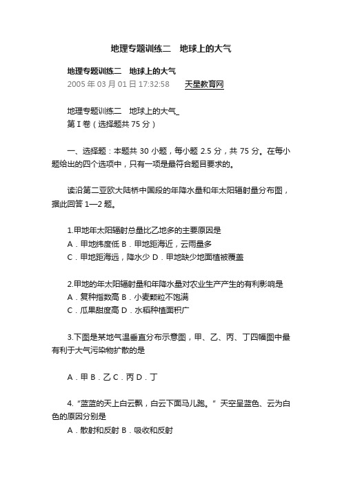 地理专题训练二　地球上的大气