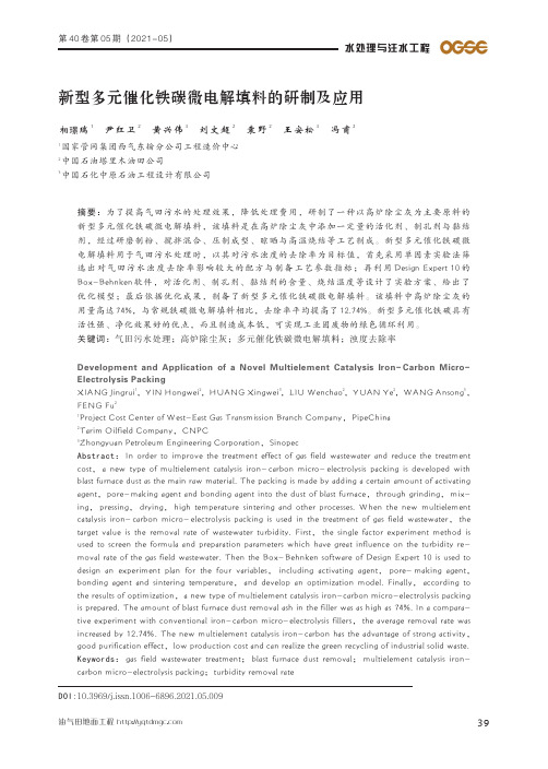 新型多元催化铁碳微电解填料的研制及应用