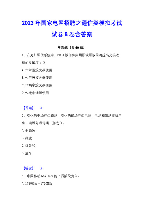 2023年国家电网招聘之通信类模拟考试试卷B卷含答案