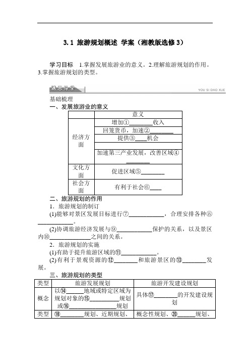 高中地理-旅游规划概述学案 最新