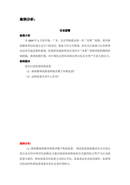 案例分析：社会监督