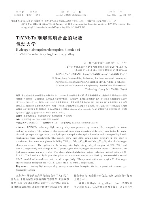 TiVNbTa难熔高熵合金的吸放氢动力学