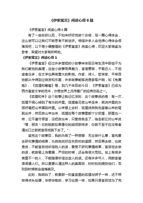 《伊索寓言》阅读心得6篇