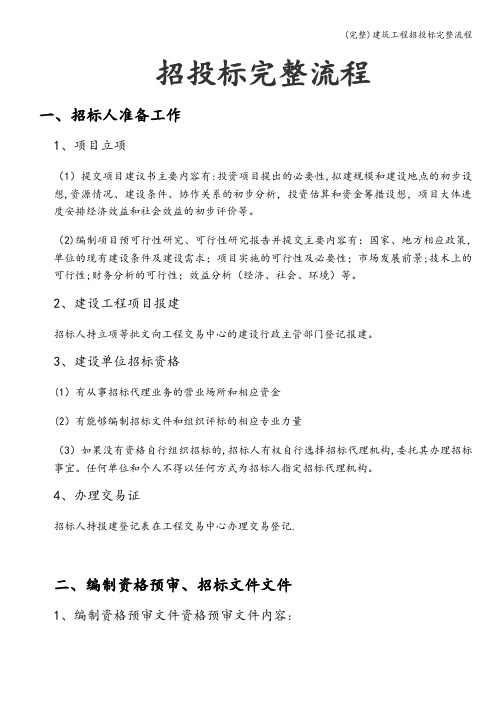 (完整)建筑工程招投标完整流程