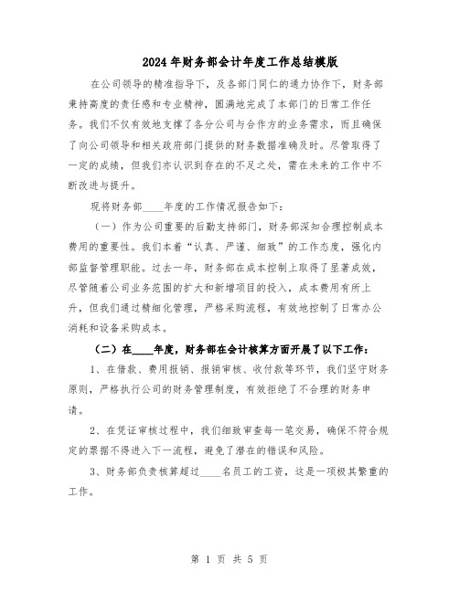 2024年财务部会计年度工作总结模版(3篇)