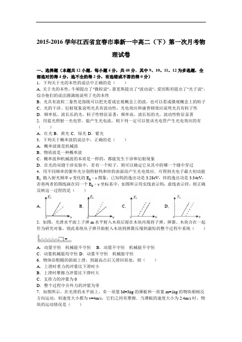 江西省宜春市奉新一中2015-2016学年高二下学期第一次月考物理试卷 Word版含解析