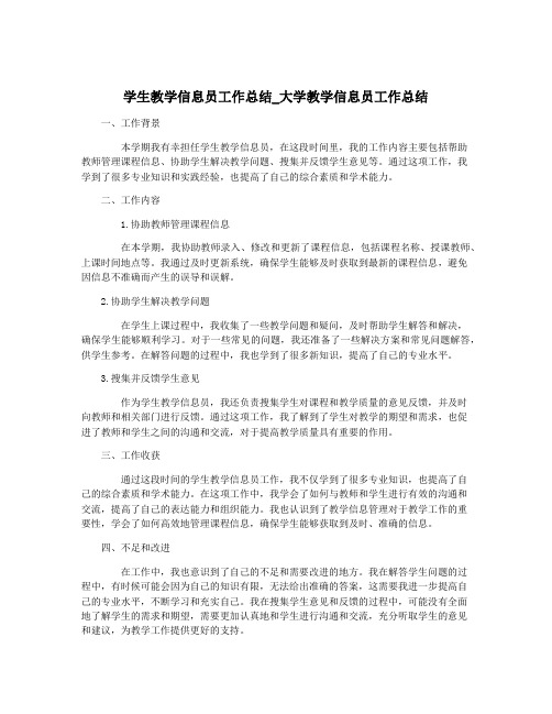 学生教学信息员工作总结_大学教学信息员工作总结