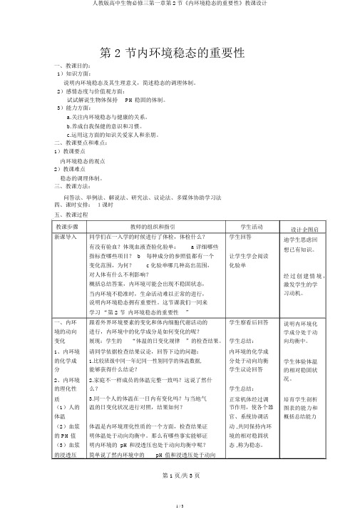 人教版高中生物必修三第一章第2节《内环境稳态的重要性》教案