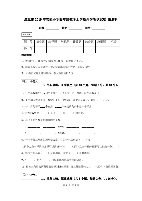 淮北市2019年实验小学四年级数学上学期开学考试试题 附解析