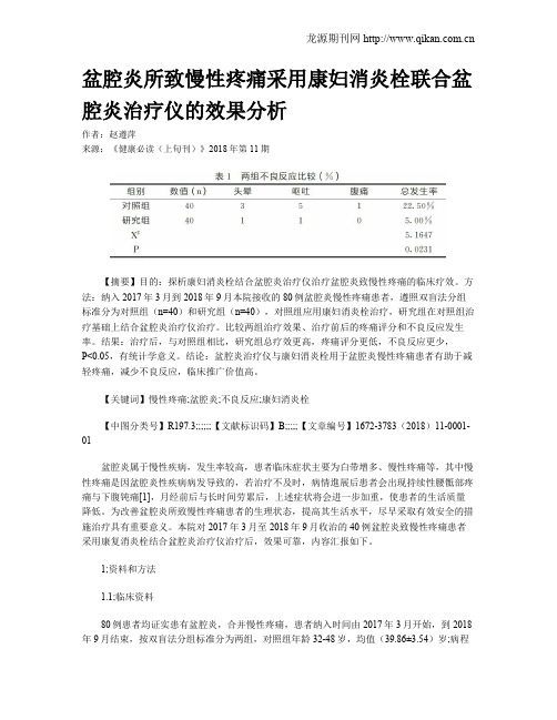 盆腔炎所致慢性疼痛采用康妇消炎栓联合盆腔炎治疗仪的效果分析