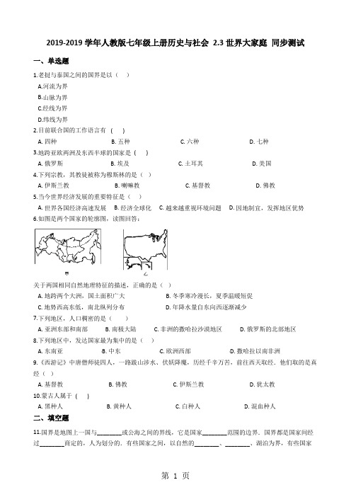 人教版七年级上册历史与社会 2.3世界大家庭 同步测试-精选教育文档