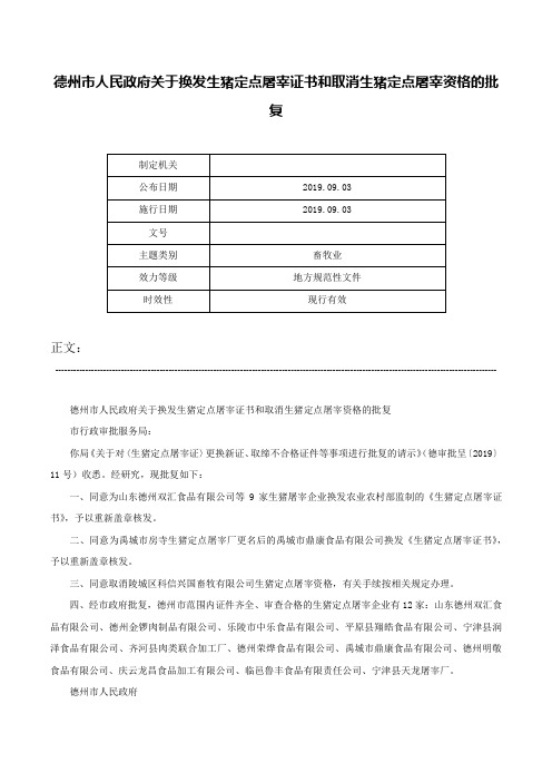 德州市人民政府关于换发生猪定点屠宰证书和取消生猪定点屠宰资格的批复-