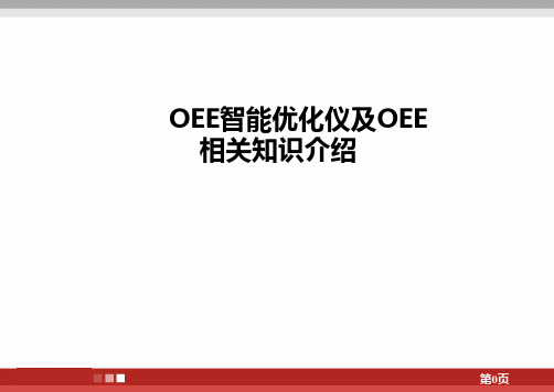 OEE计算案例及其价值介绍