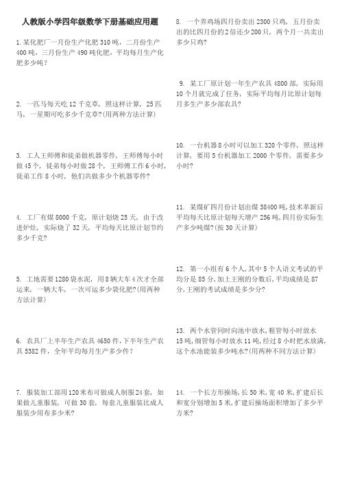 人教版四年级数学下册基础应用题练习大全