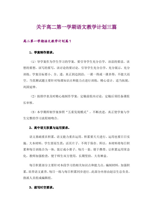 关于高二第一学期语文教学计划三篇